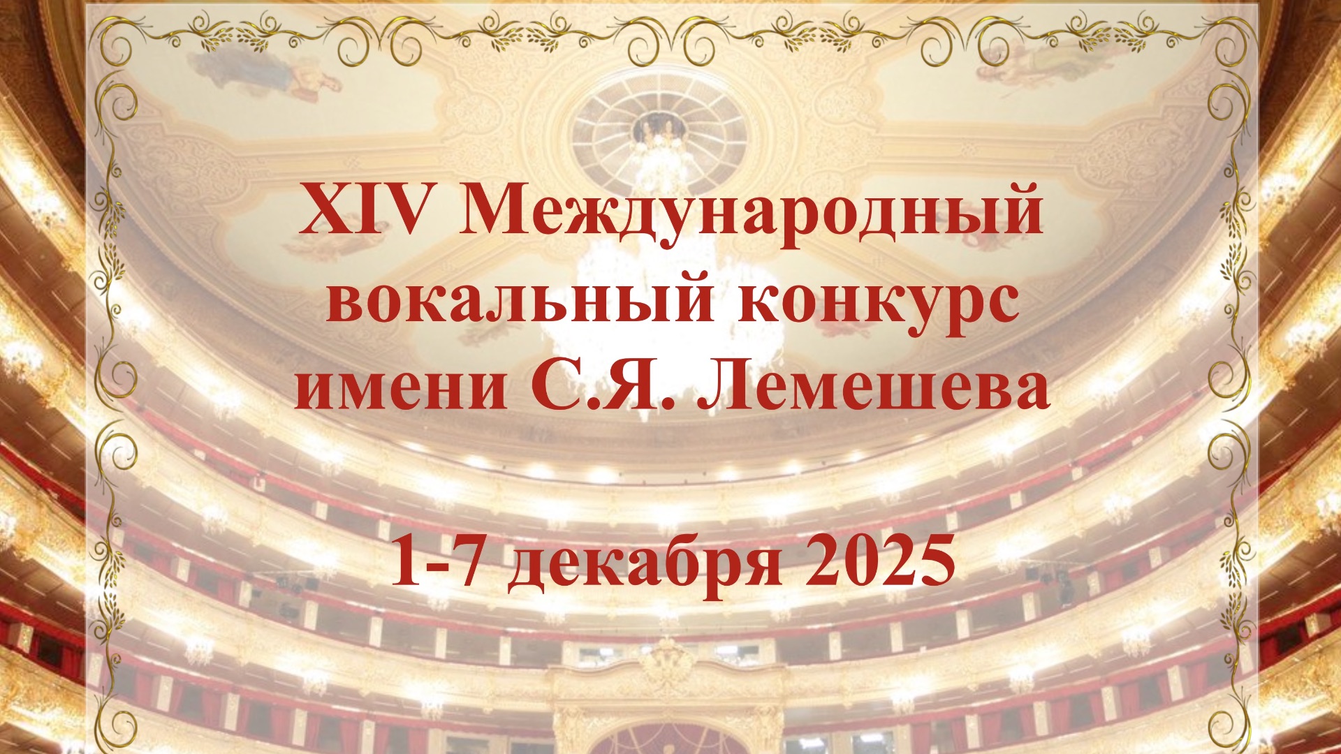 XIV Международный вокальный конкурс имени С.Я. Лемешева