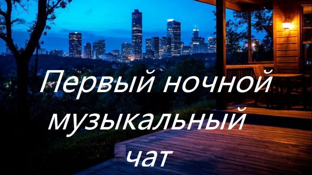 Первый ночной Музыкальный чат. Выпуск 21. Для тех кто не спит.