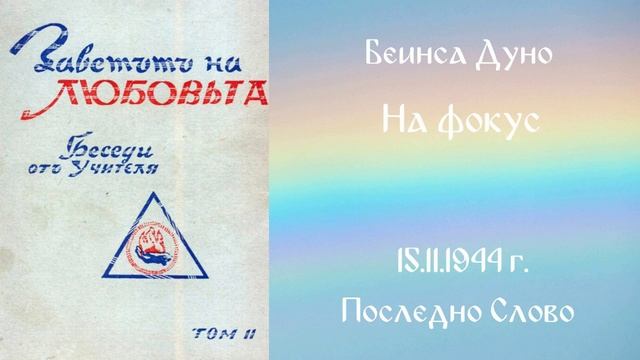 1944_11_15 На фокус, ИБ, ПС, София, чете Нели Недялкова