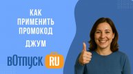 Как активировать промокоды для магазина Джум