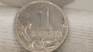 1 копейка 2005 года. М. Цена стоимость монеты разновидности