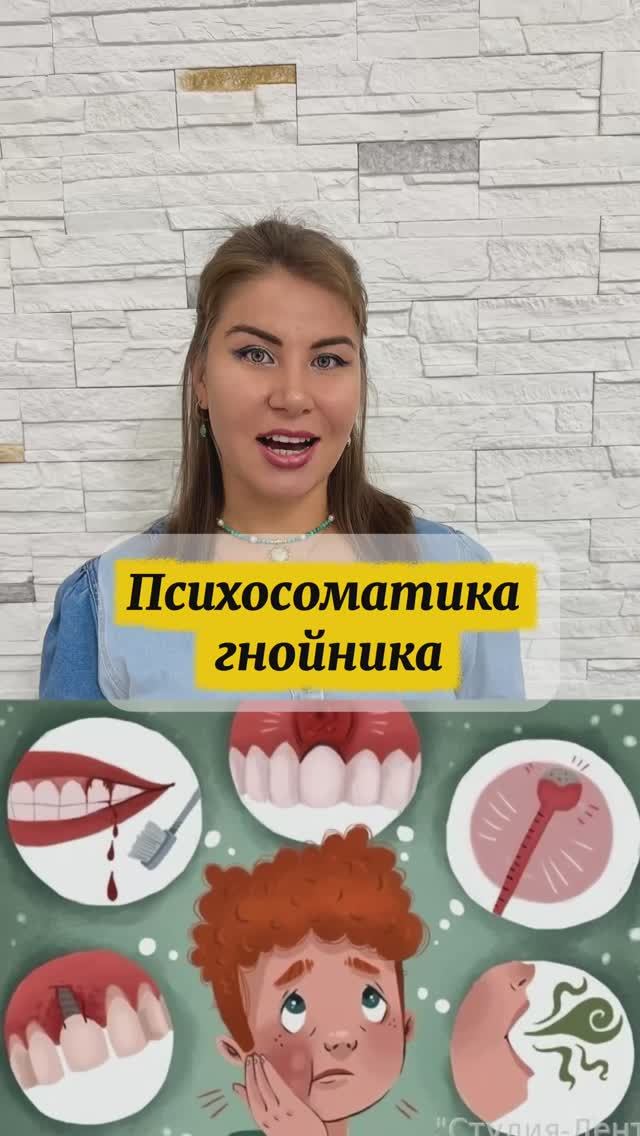 Психосоматика гнойника