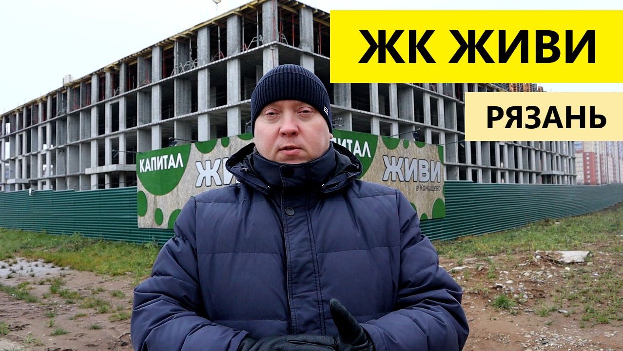 ЖК Живи Рязань / Обзор декабрь 2025 / Телков Сергей валериевич