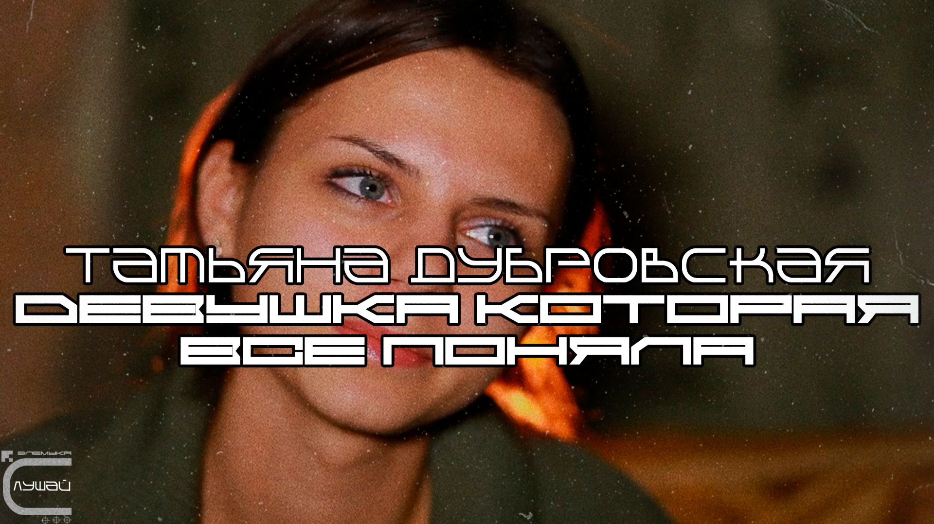 Татьяна Дубровская - Девушка которая все поняла (С Продолжением!) Минуло 15 Лет