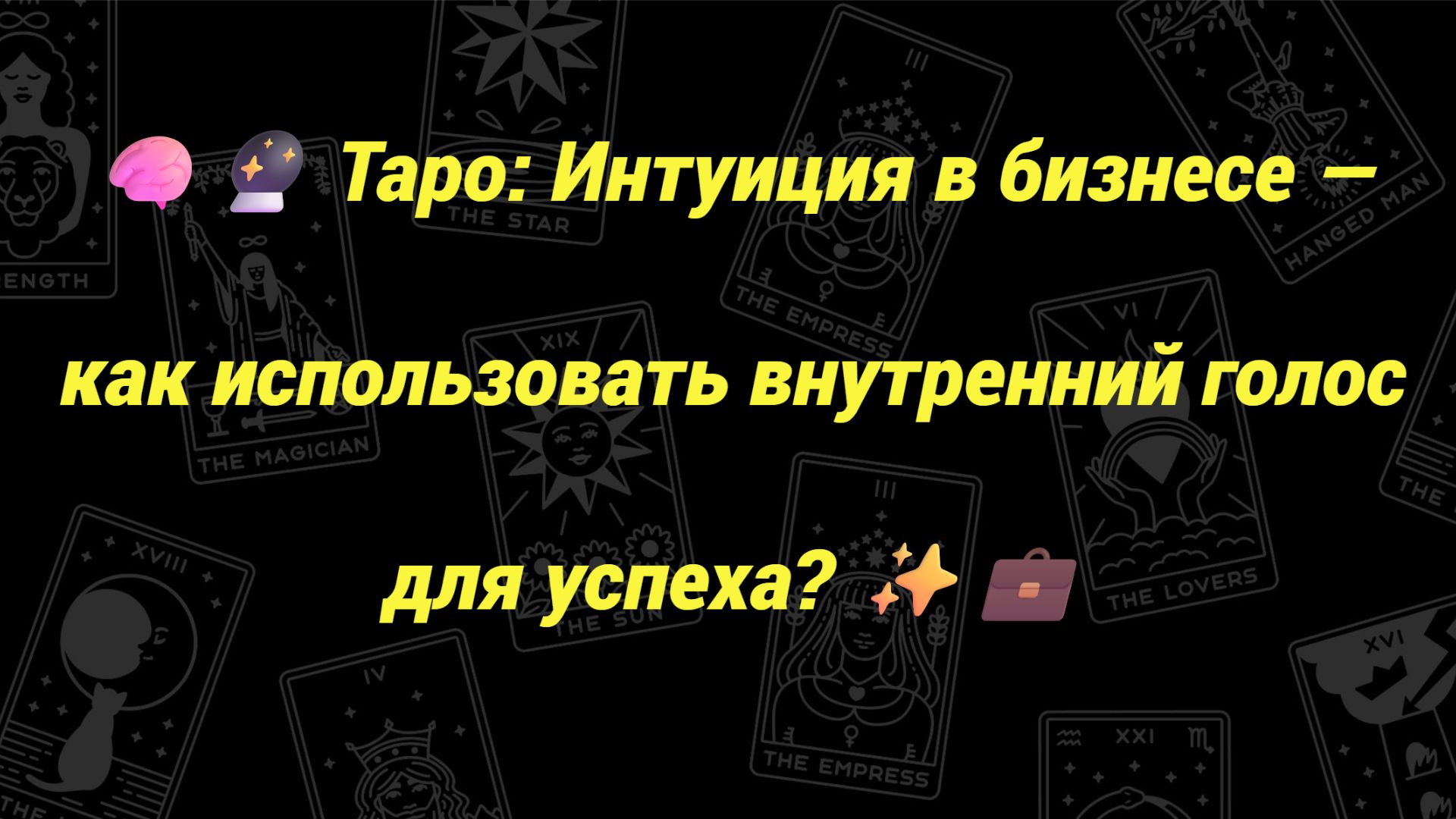 🧠🔮 Таро: Интуиция в бизнесе — как использовать внутренний голос для успеха? ✨💼