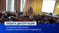 Защита диссертации Чепуровой Н.И. на соискание ученой степени кандидата медицинских наук