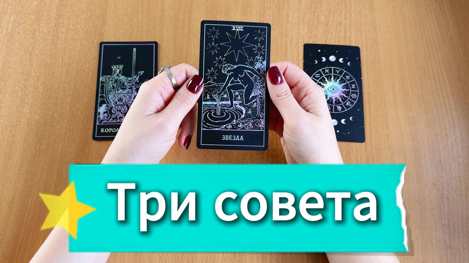 ТАРО РАСКЛАД | Три совета от Таро в помощь на ближайшее будущее