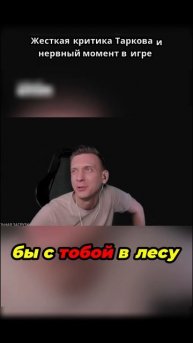 Жесткая критика Таркова и нервный момент в игре