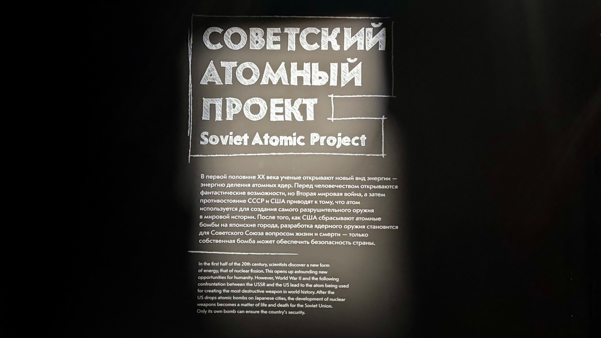 Экспозиция «Советский атомный проект» в музее «Атом» на ВДНХ