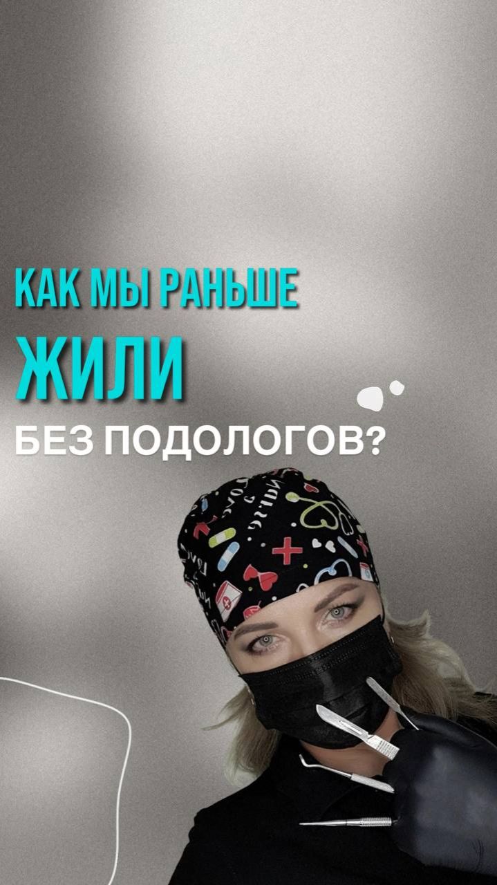 Подолог - здоровье!