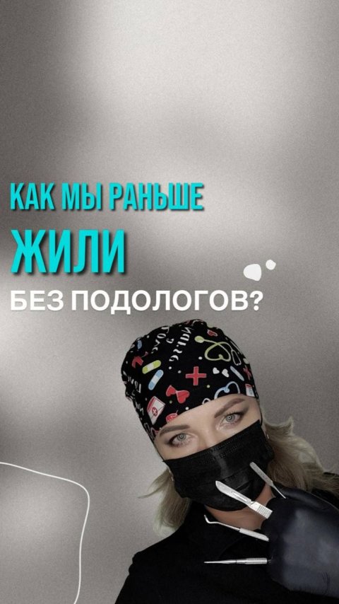 Подолог - здоровье!