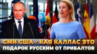 СМИ США - Кая Каллас - это подарок для Русских