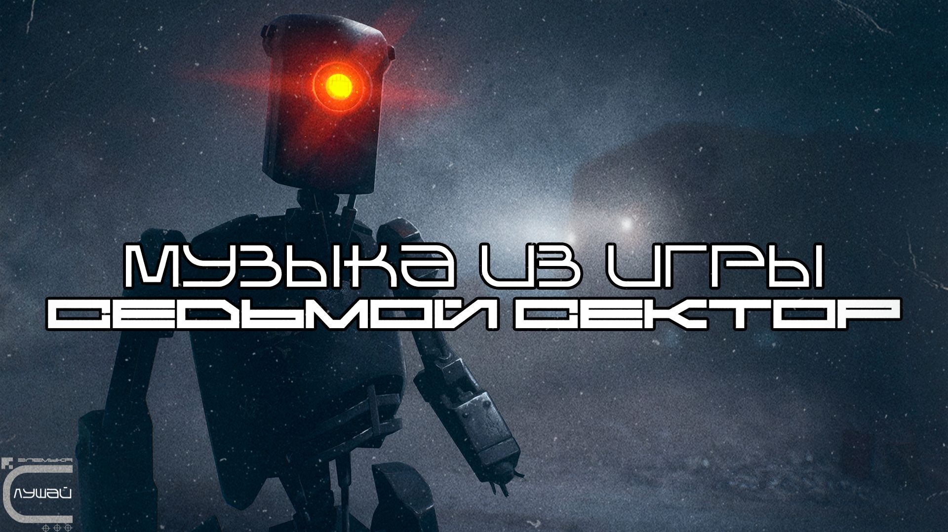 Музыка из игры 7th Sector - Седьмой Сектор - Луп Версия — Саундтрек, ОСТ, SCORE