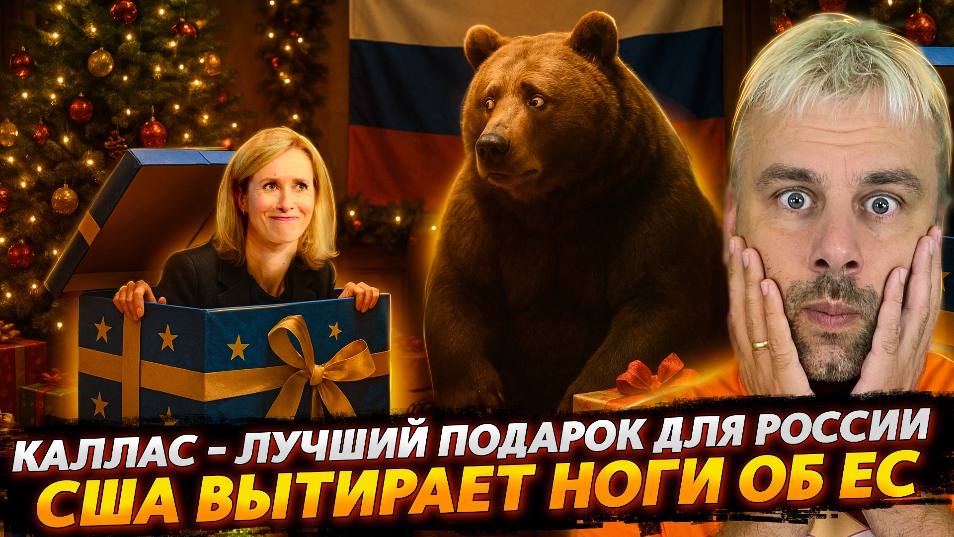 КАЯ КАЛЛАС - ЛУЧШИЙ ПОДАРОК ДЛЯ РОССИИ
