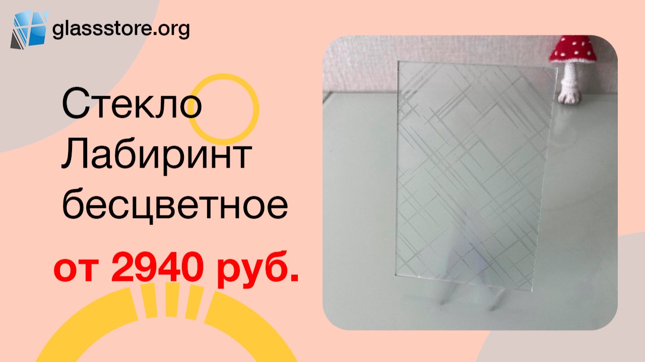 Стекло Лабиринт бесцветное