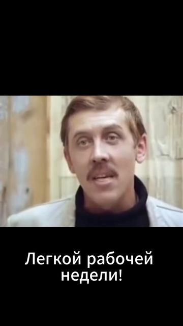 Легкой рабочей недели!