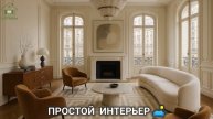 Простой интерьер со вкусом выглядит дорого 🛋️ фото идеи для вдохновения (18)