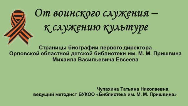 «От воинского служения - к служению культуре»