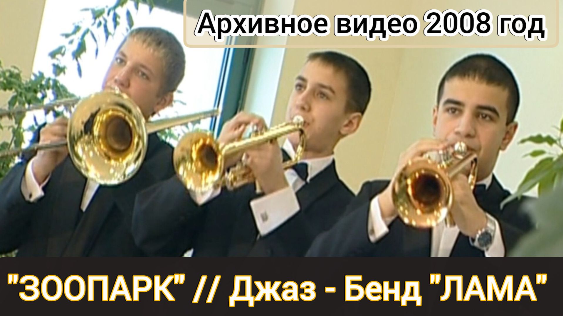 На Ямале - Архивное видео - Играют ученики "ЗООПАРК" // Джаз - Бенд "ЛАМА" (рук. Т. Ходжаяров)