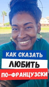 Любовь по-французски