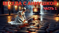 АННУШКА - ИЗ СЕАНСА ПЕРВОГО 11.25
