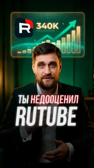 Rutube не так плох? Три простые причины 📺#rutube #шортс #sponsr
