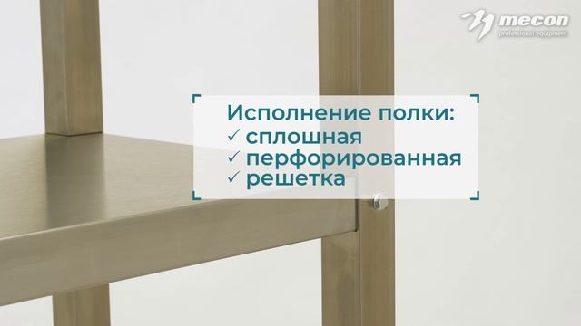 Mecon. Стеллажи полочные серия «Profi»