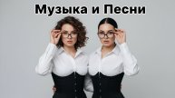 Музыка хиты новые песни сборник песен Alex Mtrs Remix Новинки Музыки трансляция онлайн смотреть
