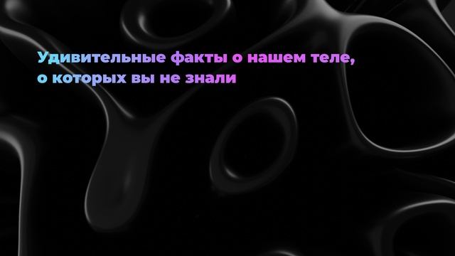 Удивительные факты о нашем теле, о которых вы не знали