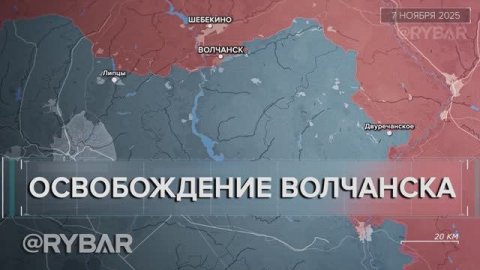 Освобождение Волчанска