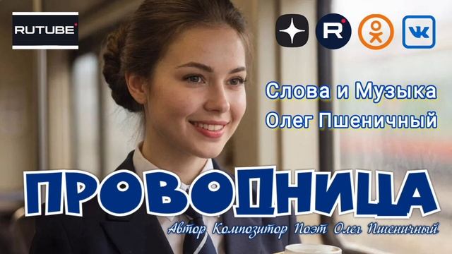 Проводница