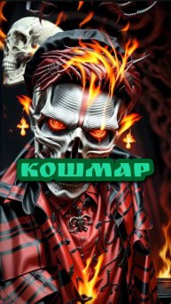 Кот Учёный и Кошмар 😧