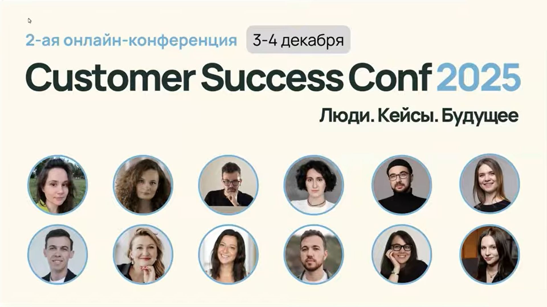 Итоги первого дня конференции Customer Success Conf2025