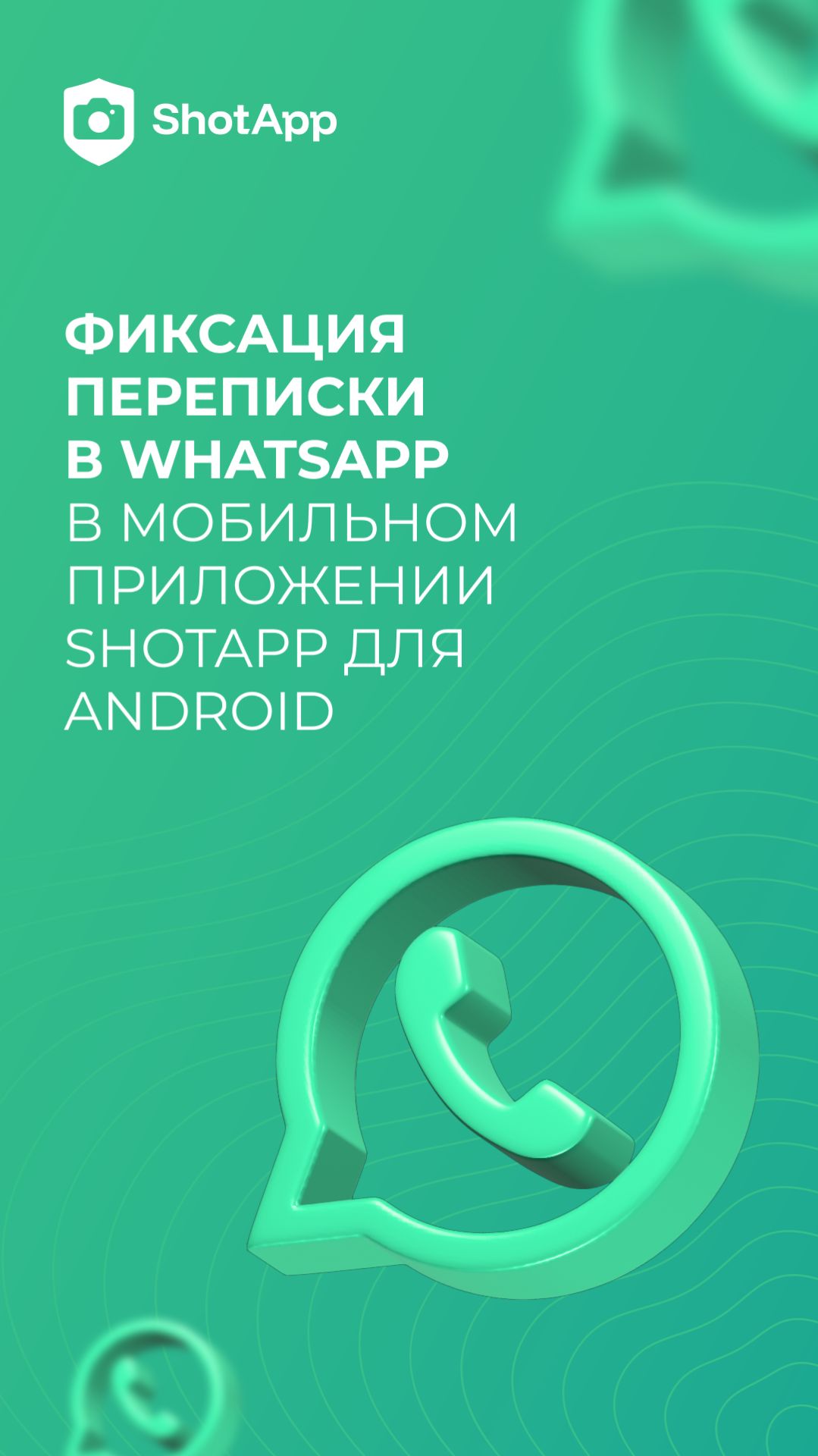 Фиксация переписки в WhatsApp С помощью ShotApp