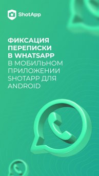 Фиксация переписки в WhatsApp С помощью ShotApp