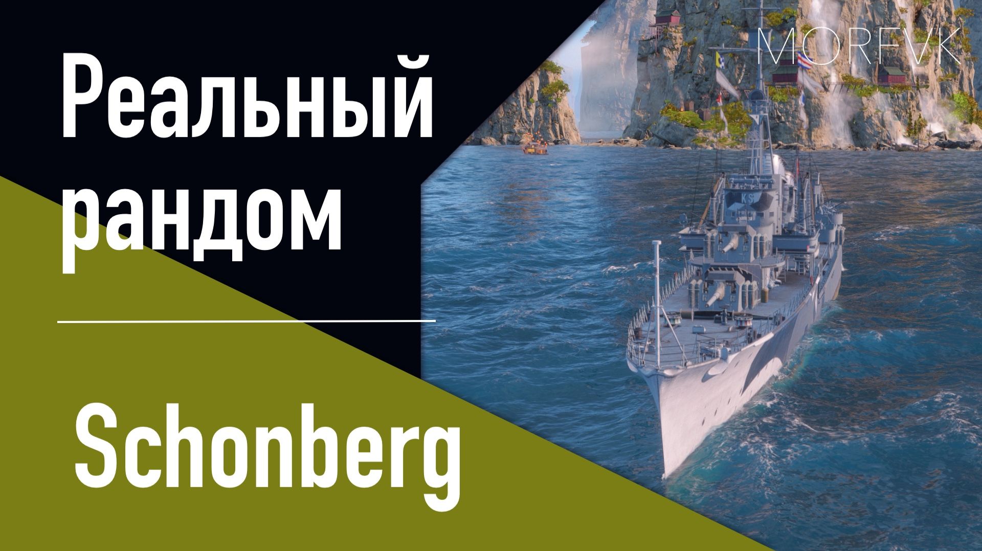 👍Эсминец Schonberg! // Реальный рандом! - Улучшен. Патч 25.12