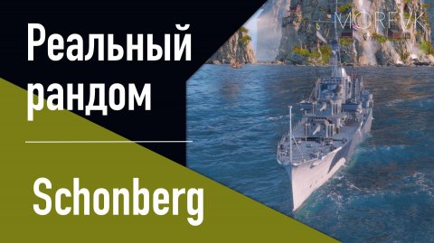 👍Эсминец Schonberg! // Реальный рандом! - Улучшен. Патч 25.12