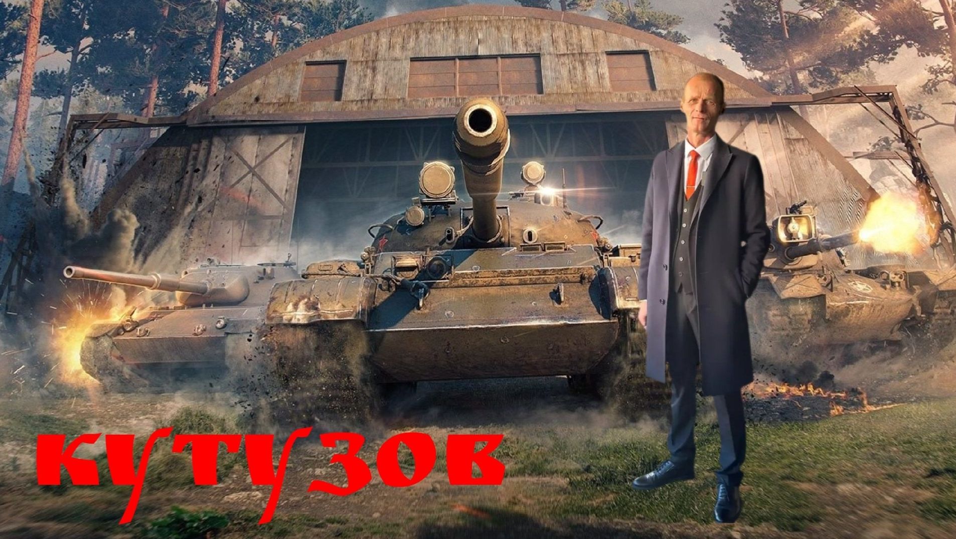 МирТанков.KUTUZOV.НАТИСК.ЛЕСТА