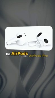 Ты уверен, что знаешь, какие AirPods у тебя? Девять из десяти людей ошибаются.