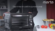 Приготовление шашлыка в духовом шкафу MARTA MT-EO4432A
