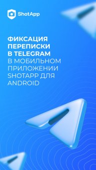 Как заверить переписку в Telegram с помощью ShotApp