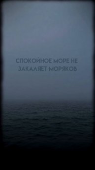 Спокойное море не закаляет моряков