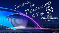 Прогноз на лигу чемпионов 25/26 тур 6 #футбол #soccer