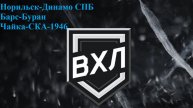 Норильск-Динамо Спб, Барс-Буран, Чайка-СКА-1946 прогнозы на хоккей 8 декабря 2025