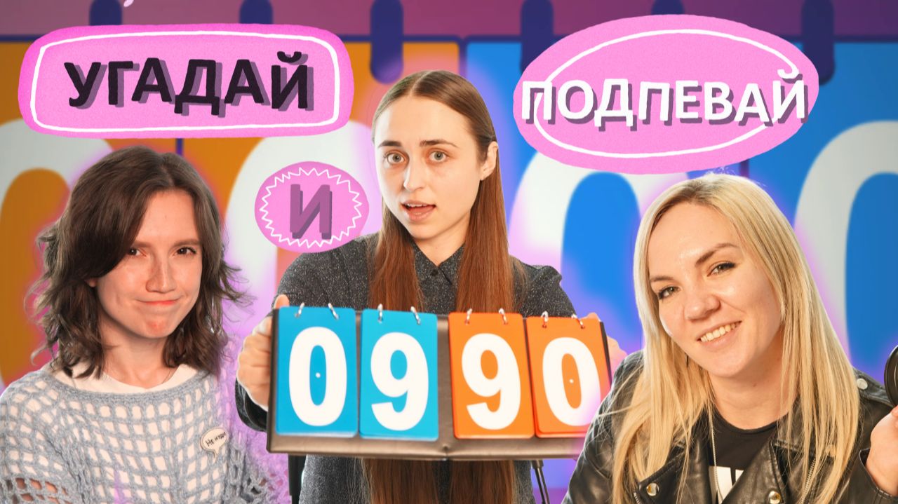 УГАДАЙ И ПОДПЕВАЙ. Пилотный выпуск [Оля - ЯЛО, Вера- Вера Ника]