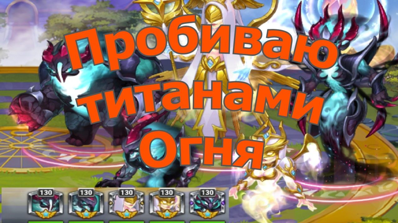 Хроники Хаоса пробиваю пачку светлых и темных титанами огня