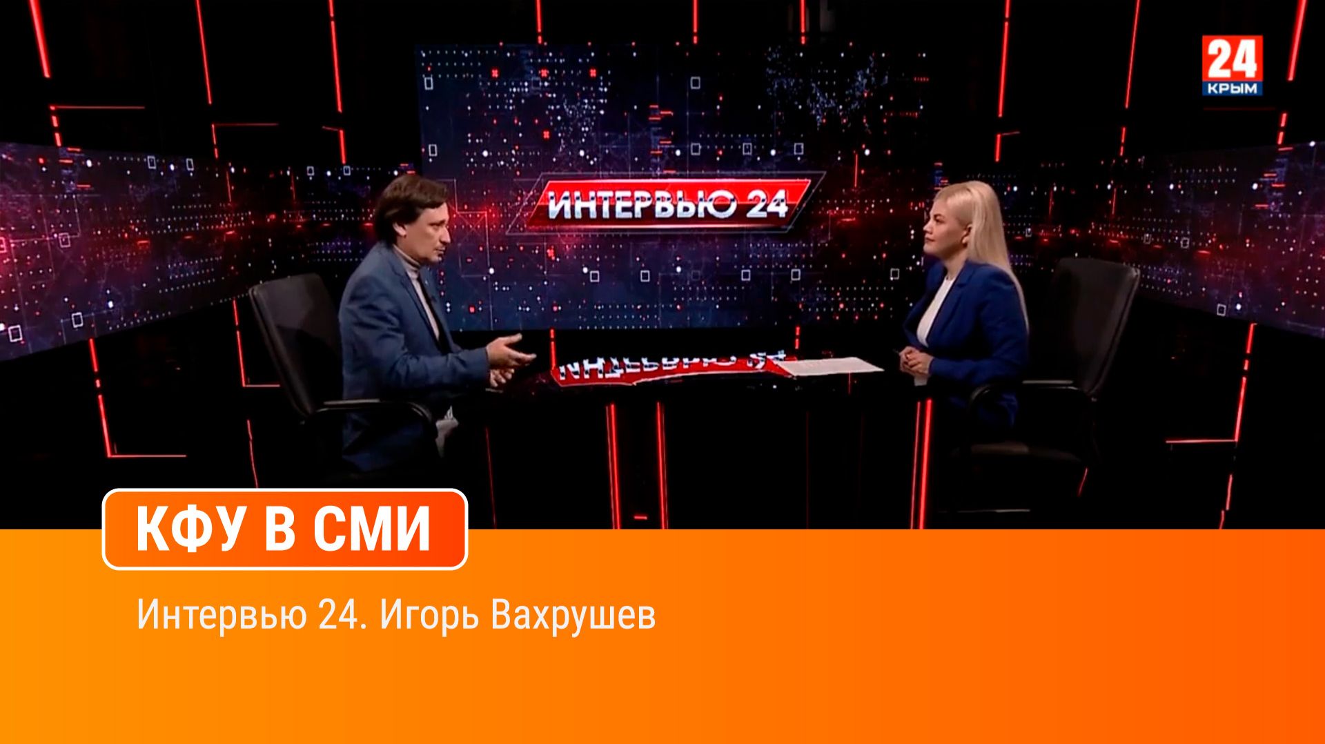 Интервью 24. Игорь Вахрушев