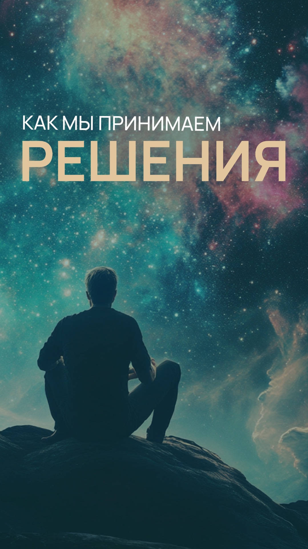 Как мы принимаем решения