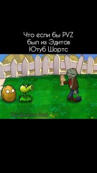 что если бы pvz состоял из эдитов Ютуб шортс