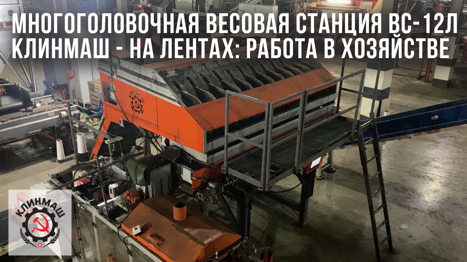 Многоголовочная весовая станция ВС-12Л Клинмаш - На лентах: Работа в хозяйстве